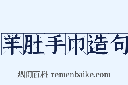 羊肚手巾造句是什么意思的图片